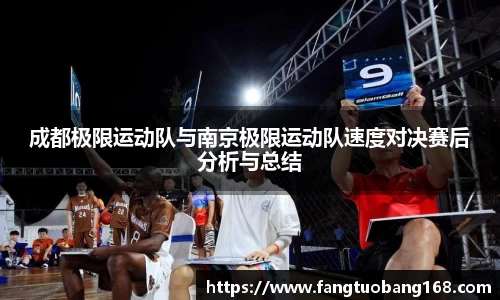 成都极限运动队与南京极限运动队速度对决赛后分析与总结